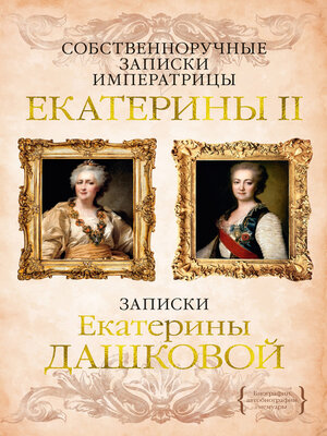 cover image of Собственноручные записки императрицы Екатерины II. Записки Екатерины Дашковой
